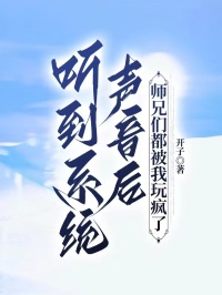 聽到係統聲音後，師兄們都被我玩瘋了