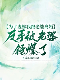 為了妻妹我跟老婆離婚，反手被老婆錘爆了