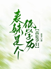 表妹是個低學曆高危孕婦
