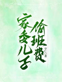 家委兒子偷班費