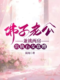 佛子老公兼祧兩房出軌石女寡嫂
