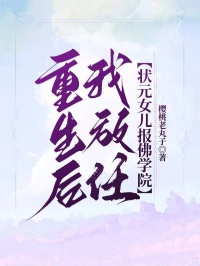 重生後，我放任狀元女兒報佛學院