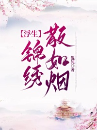 浮生錦繡散如煙