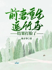 前妻重生追竹馬，結果打臉了