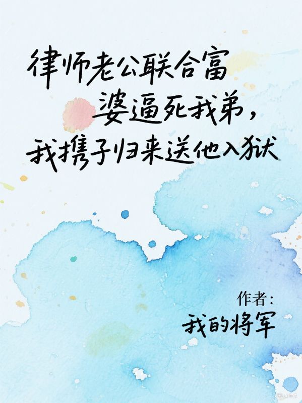 律師老公聯合富婆逼死我弟，我攜子歸來送他入獄