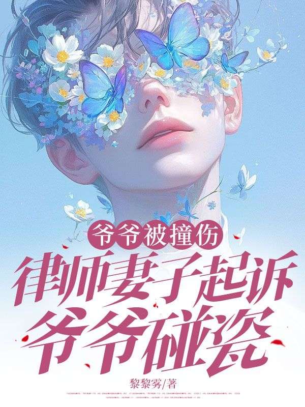 爺爺被撞傷，律師妻子起訴爺爺碰瓷