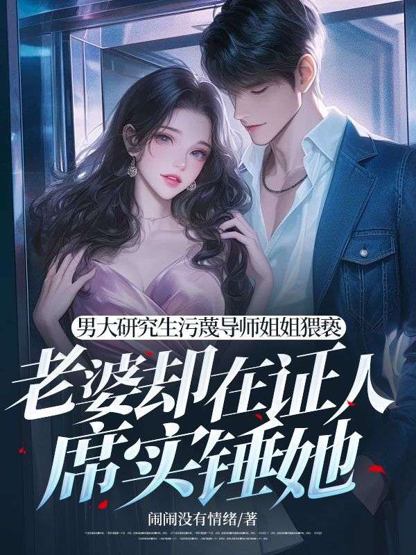 男大研究生汙蔑導師姐姐猥褻，老婆卻在證人席實錘她