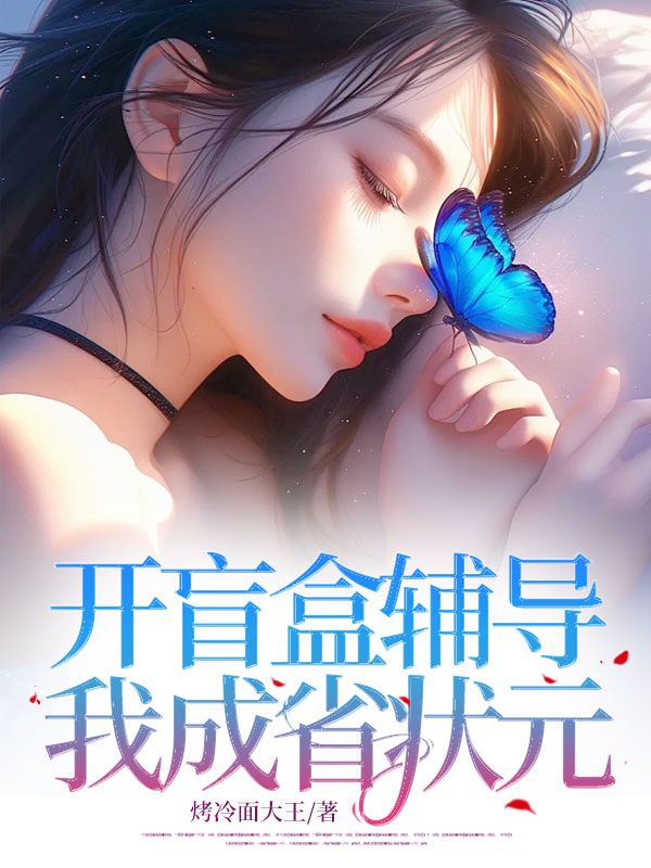 開盲盒輔導後我成省狀元