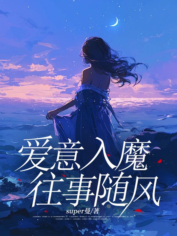 愛意入魔，往事隨風
