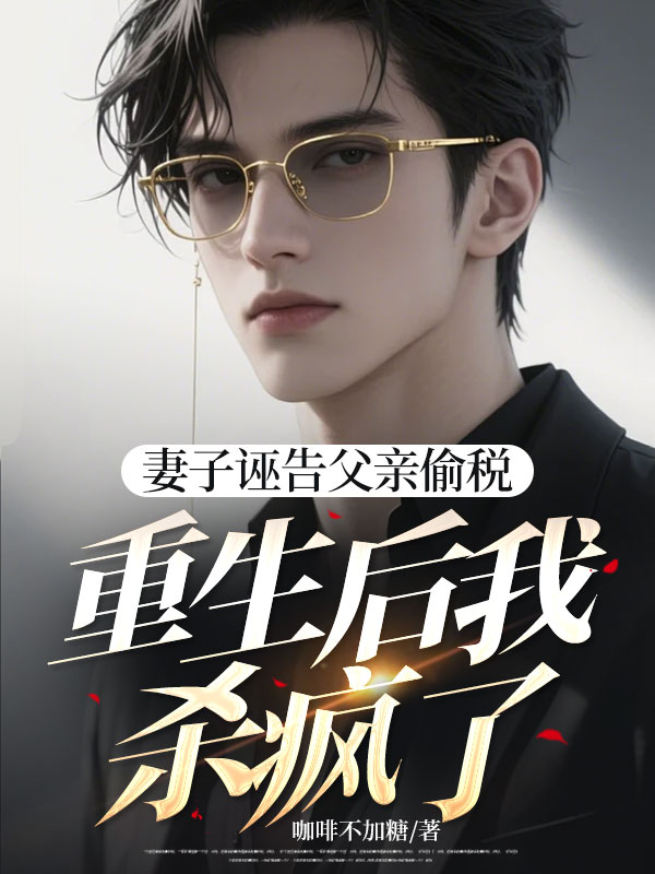 重生後智鬥律師妻子，還我父親一個清白