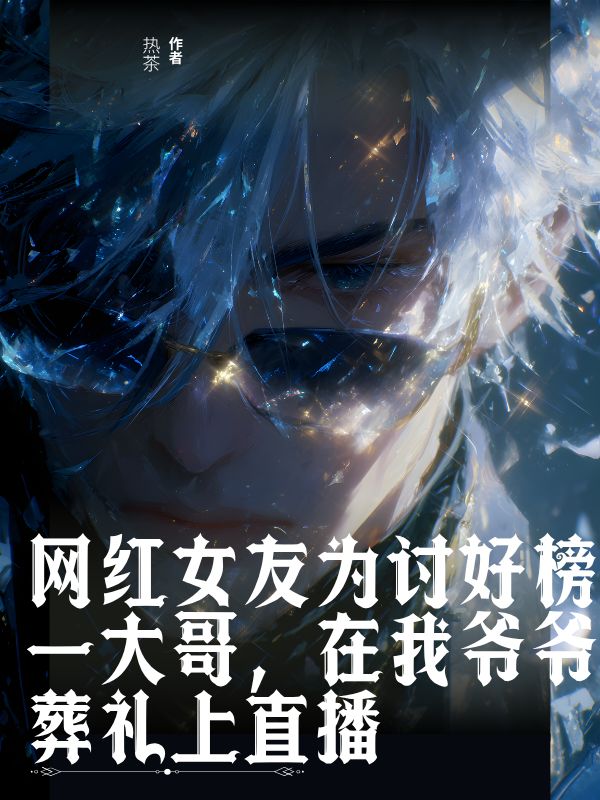 網紅女友為討好榜一大哥，在我爺爺葬禮上直播