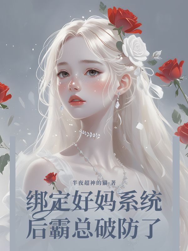 綁定好媽係統後霸總破防了