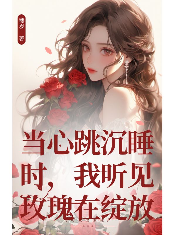 當心跳沉睡時，我聽見玫瑰在綻放