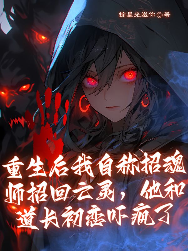 重生後我自稱招魂師招回亡靈，他和道長初戀嚇瘋了