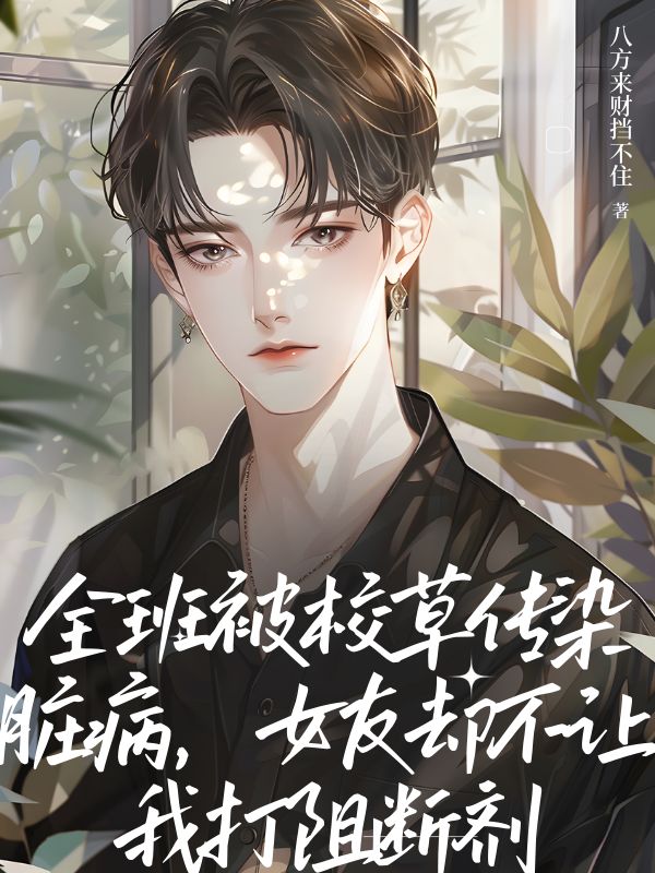 全班被校草傳染臟病，女友卻不讓我打阻斷劑