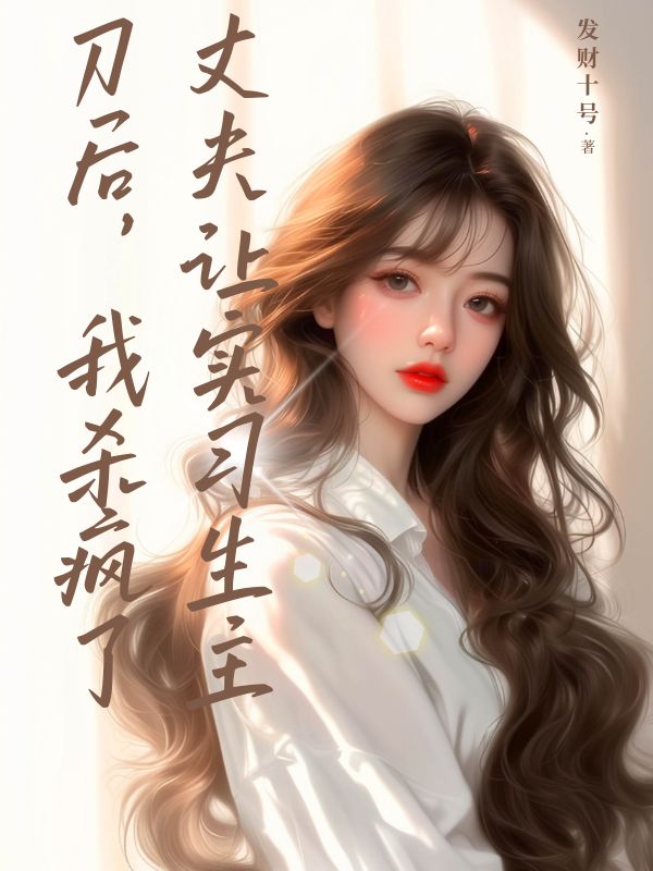 丈夫讓實習生主刀後，我殺瘋了