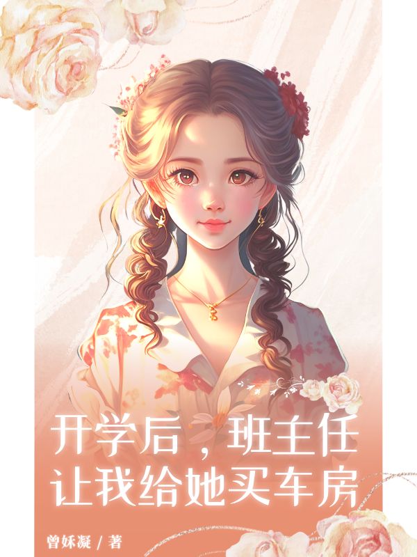 開學後，班主任讓我給她買車房