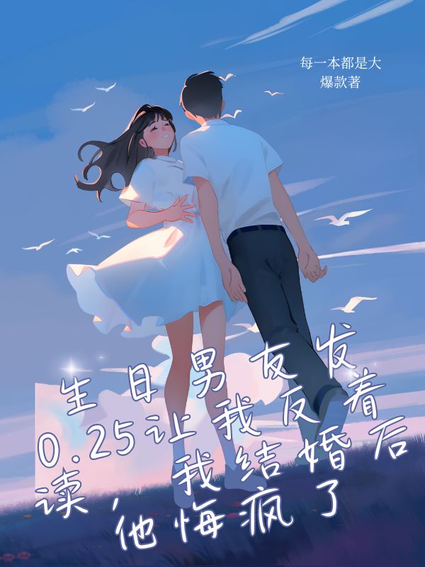 生日男友發0.25讓我反著讀，我結婚後他悔瘋了