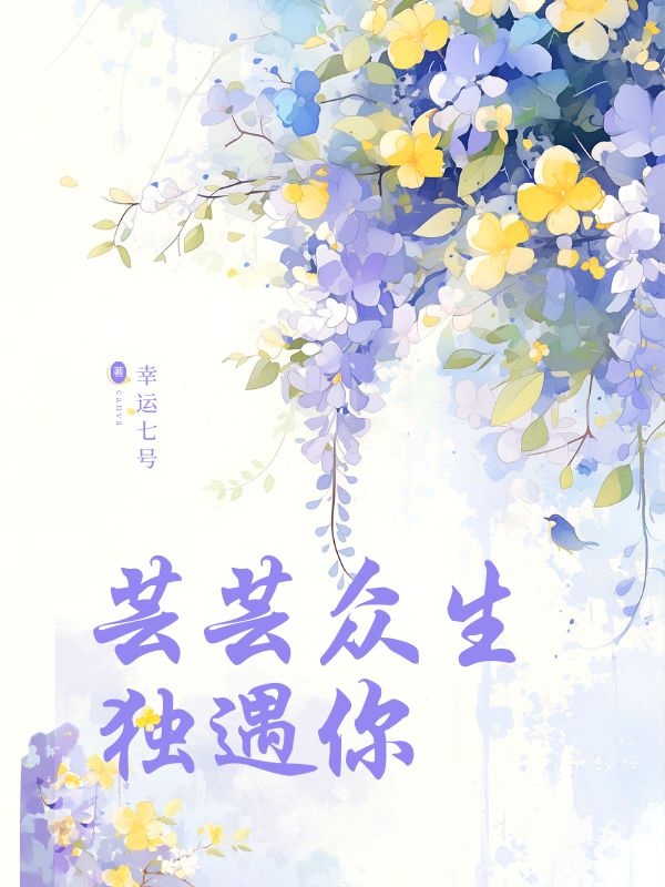 芸芸眾生獨遇你
