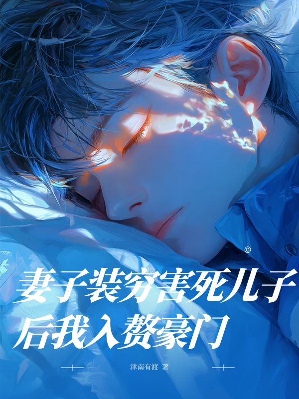 妻子裝窮害死兒子後我入贅豪門