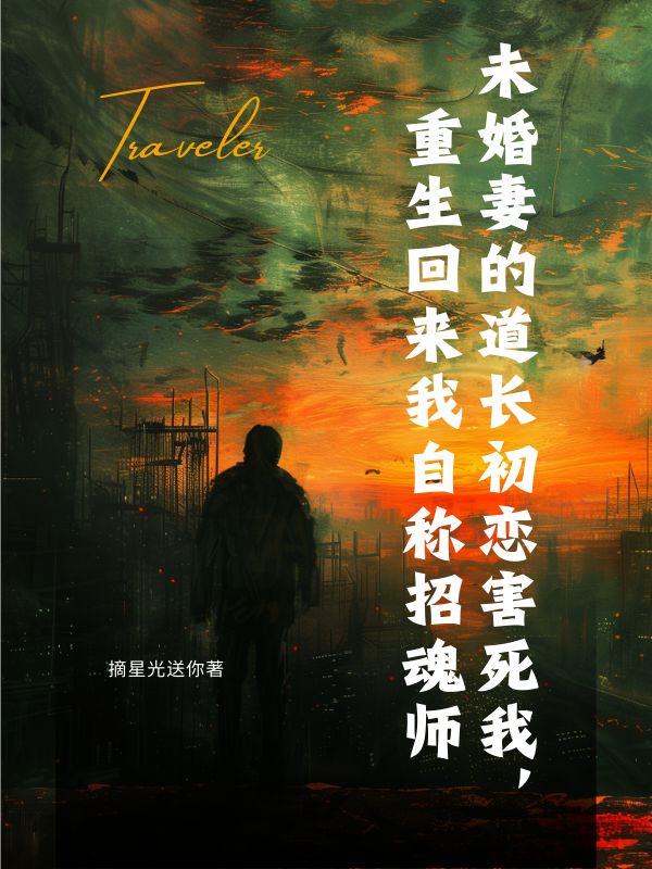 未婚妻的道長初戀害死我，重生回來我自稱招魂師