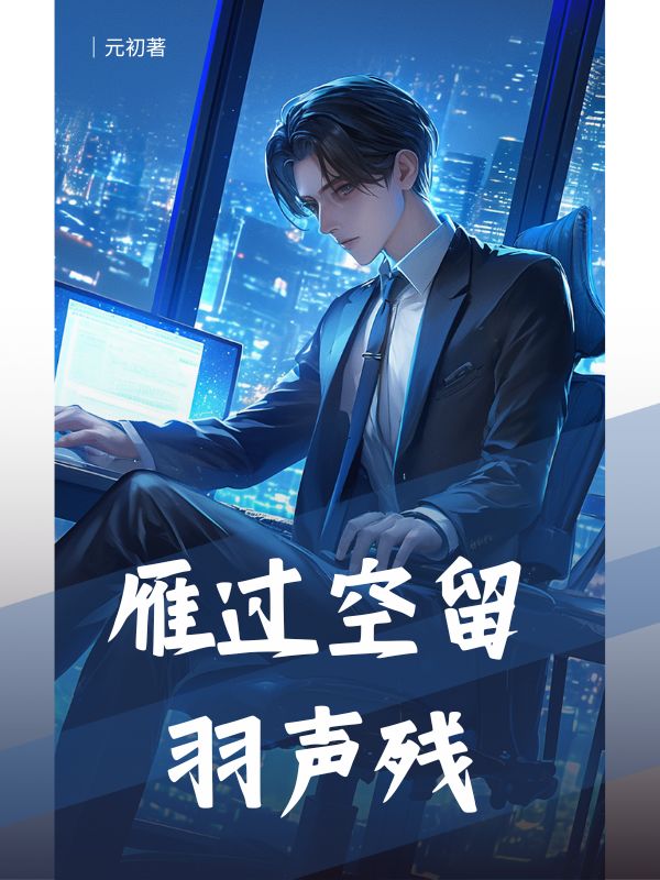 雁過空留羽聲殘