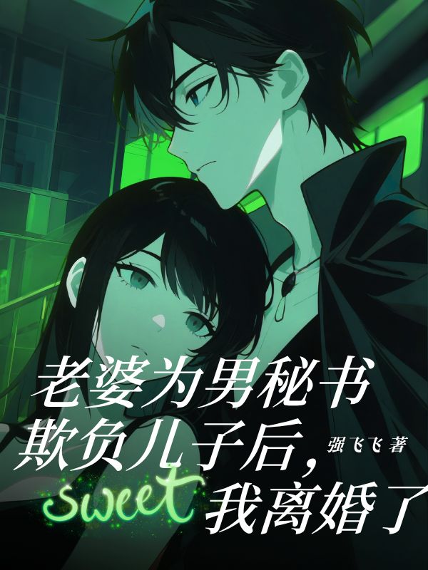 老婆為男秘書欺負兒子後，我離婚了