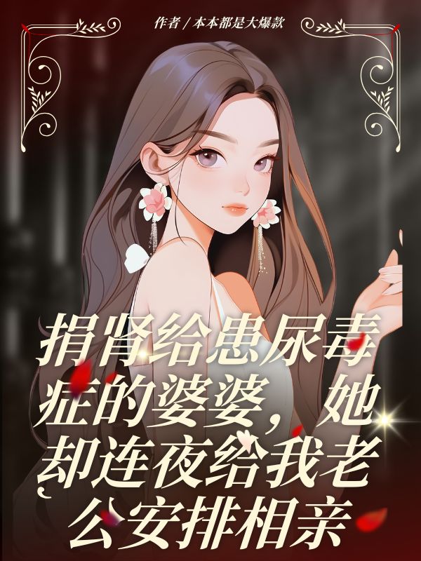 捐腎給患尿毒症的婆婆，她卻連夜給我老公安排相親