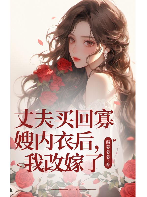 丈夫買回寡嫂內衣後，我改嫁了