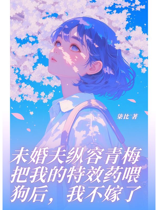 未婚夫縱容青梅把我的特效藥喂狗後，我不嫁了
