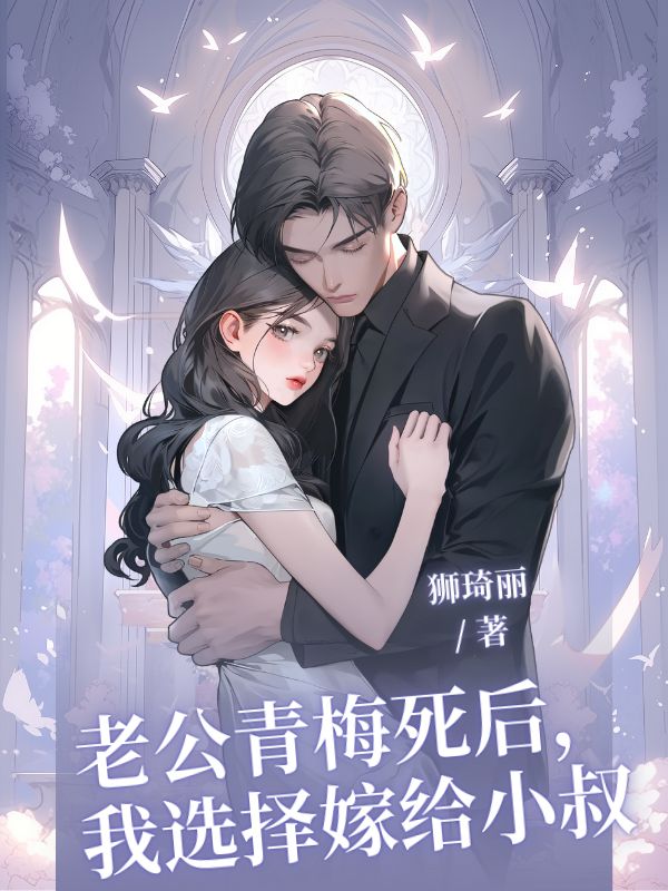 老公青梅死後，我選擇嫁給小叔