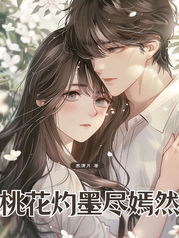 桃花灼墨盡嫣然
