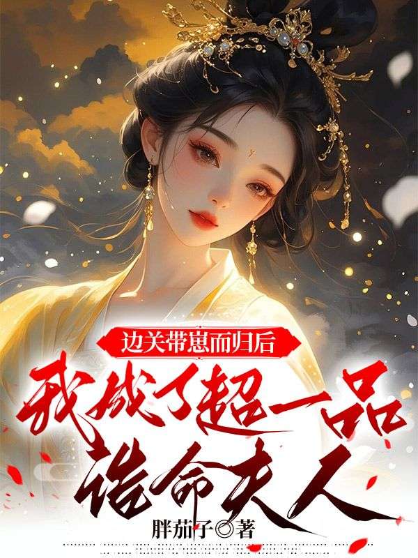 邊關帶崽而歸後，我成了超一品誥命夫人