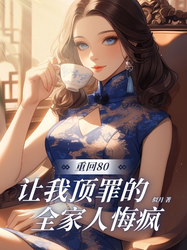 重回80，讓我頂罪的全家⼈悔瘋