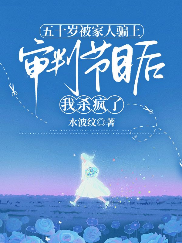 五十歲被家人騙上審判節目後，我殺瘋了