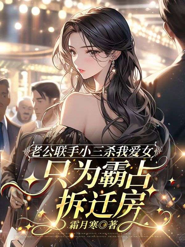 老公聯手小三殺我愛女，隻為霸占拆遷房
