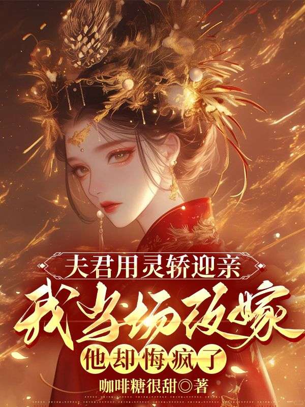 夫君用靈轎迎親，我當場改嫁他卻悔瘋了