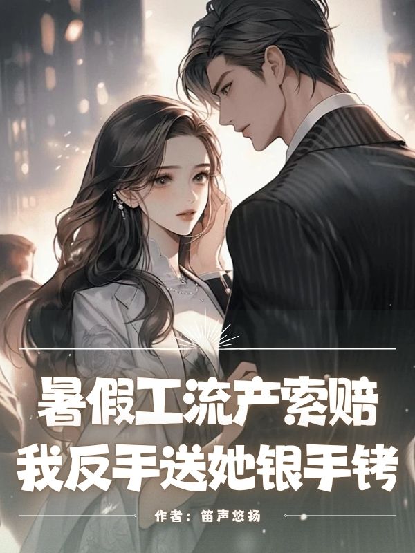 暑假工流產索賠，我反手送她銀手銬