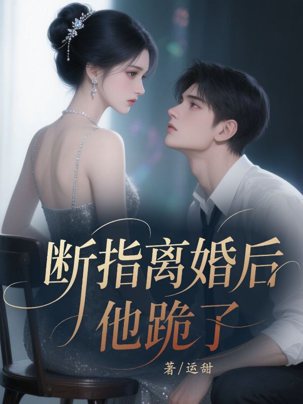 斷指離婚後他跪了