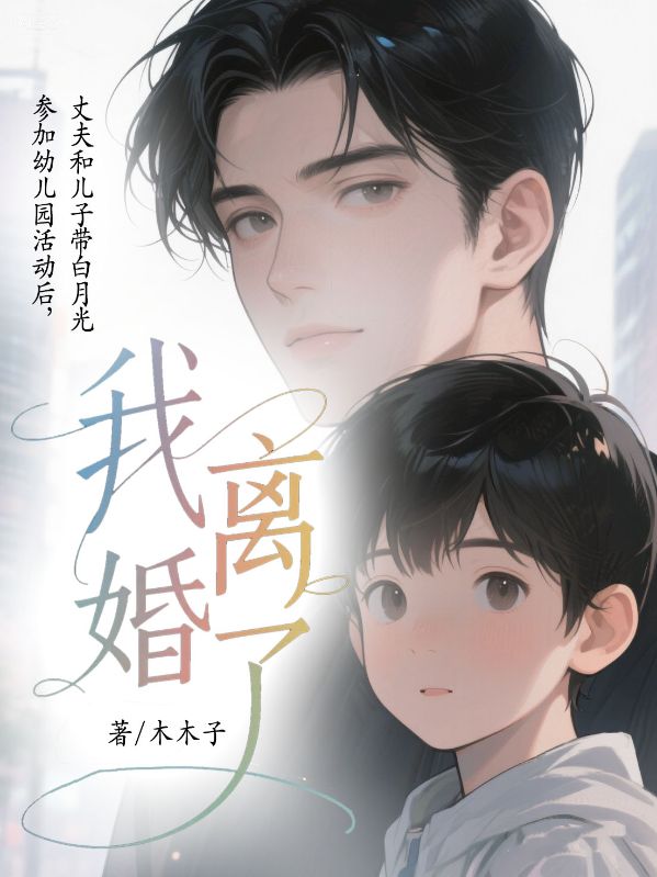 丈夫和兒子帶白月光參加幼兒園活動後，我離婚了