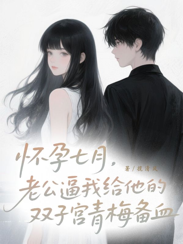 懷孕七月，老公逼我給他雙子宮的青梅備血