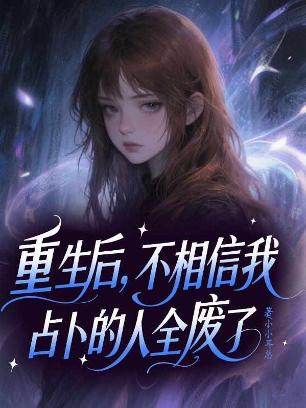 重生後，不相信我占卜的人全廢了