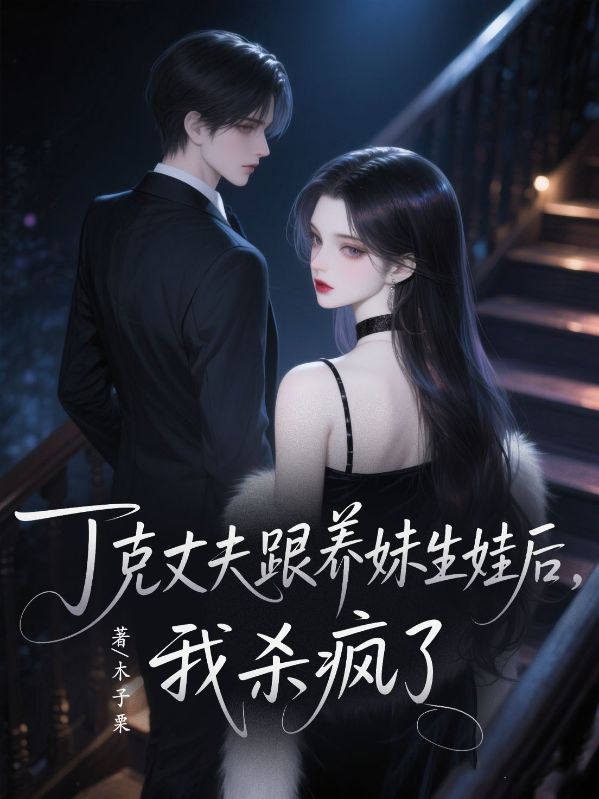 丁克丈夫和養妹生娃後，我殺瘋了