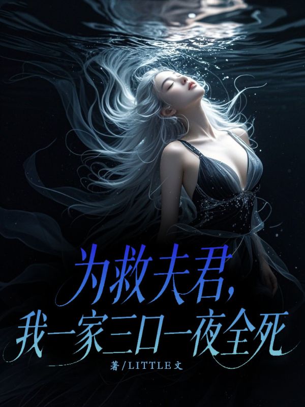 為救夫君，我一家三口一夜全死