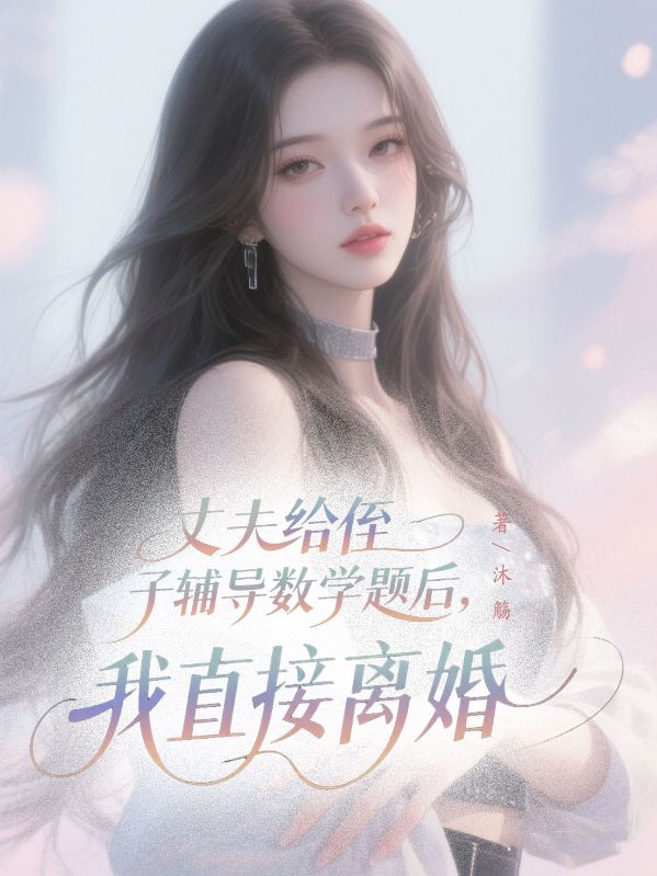 丈夫給侄子輔導數學題後，我直接離婚