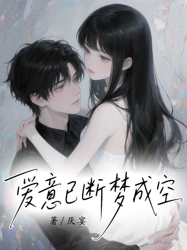 愛意已斷夢成空