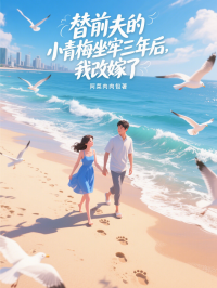 替前夫的小青梅坐牢三年後，我改嫁了