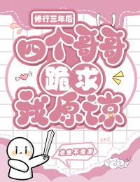 修行三年後，四個哥哥跪求我原諒