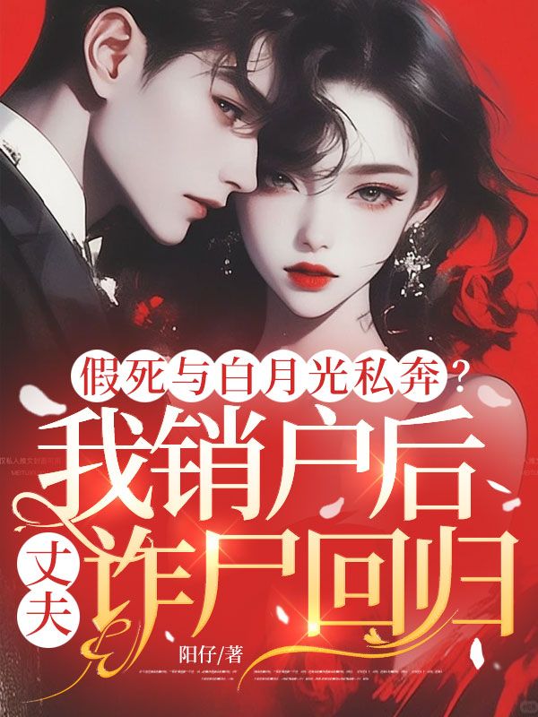 假死與白月光私奔？我銷戶後丈夫詐屍回歸！