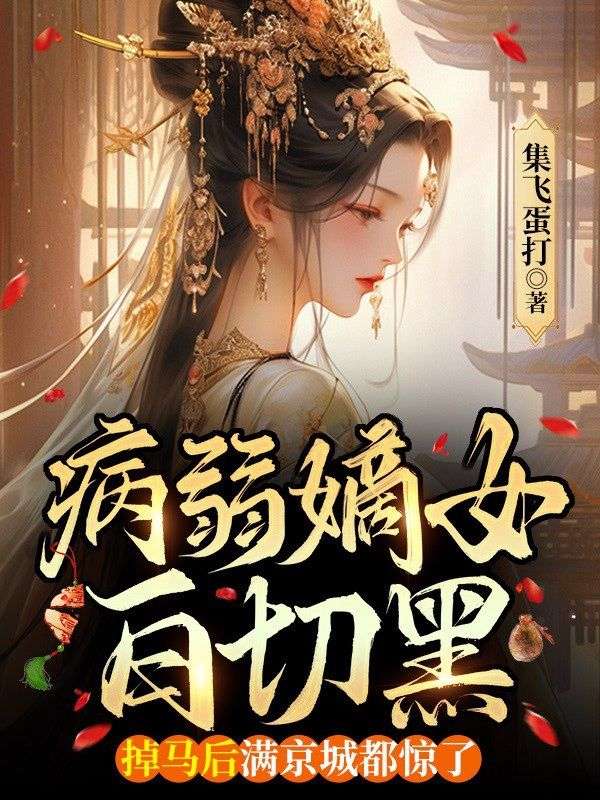 病弱嫡女白切黑，掉馬後滿京城都驚了